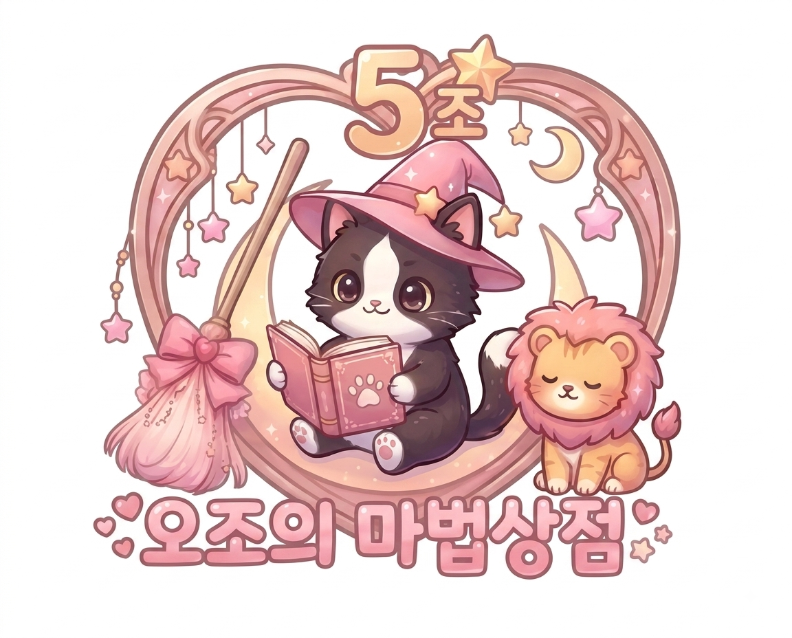 오조의 마법상점 로고